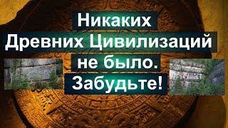 Никаких Древних Цивилизаций не было.Забудьте!Наверное самая сенсационная находка российских ученых!