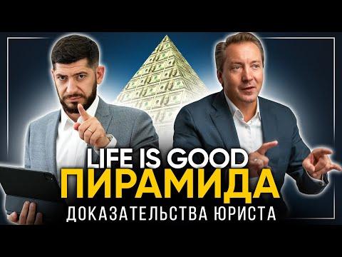 Life is Good - ЭТО ПИРАМИДА! Вот доказательства!