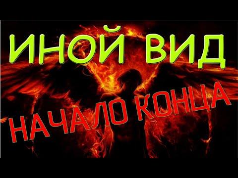 ИНОЙ ВИД или короли кривых зеркал. Начало конца.