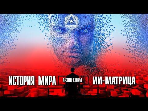 История Мира от Архитекторов ИИ-Матрица [Solar S.O]