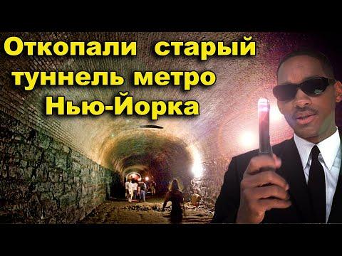 Откопали самый старый туннель метро Нью Йорка. Допотопное метро Америки