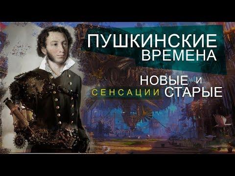 Пушкинские ВРЕМЕНА! НОВЫЕ и старые СЕНСАЦИИ! #AISPIK #aispik #айспик