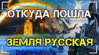 Откуда Пошла Земля Русская - Доклад Александра Белова | Протоистория с Николаем Субботиным