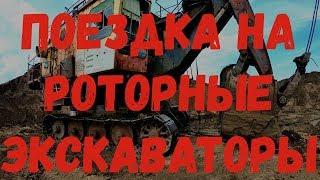 Охота На Велосипедах В Карьере На Роторные Экскаваторы