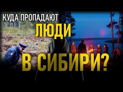 Куда в Сибири пропадают люди? Исчезновение целых групп людей.