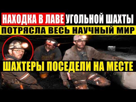 НАХОДКА В ЗАБОЕ УГОЛЬНОЙ ШАХТЫ ВСКОЛЫХНУЛА ВЕСЬ МИР! 05.09.2021 ДОКУМЕНТАЛЬНЫЙ ФИЛЬМ HD