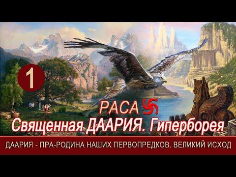 Священная ДААРИЯ=ГИПЕРБОРЕЯ=Пра РОДИНА наших Предков=Исход из ГИПЕРБОРЕИ=Часть 1