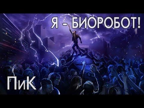 ПиК - Я - Биоробот! (просто песня)