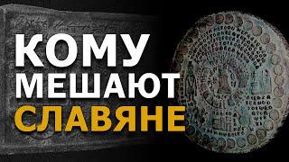 Кому мешают славяне? Опасная тайна золотых табличек