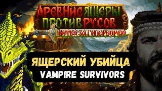 Я стал Ящером в Древние Ящеры Против Русов: Битва за Гиперборею | Первый взгляд и Прохождение