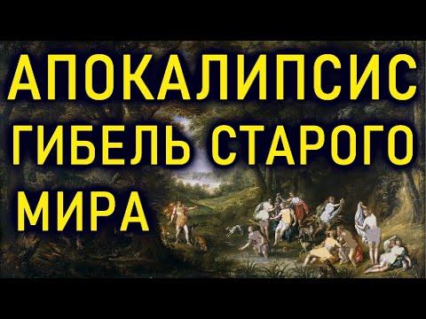 АПОКАЛИПСИС 16 века. УНИЧТОЖЕННЫЙ МИР и НАТЮРМОРТ