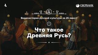 Что такое Древняя Русь? • Видеоистория русской культуры. Серия 1