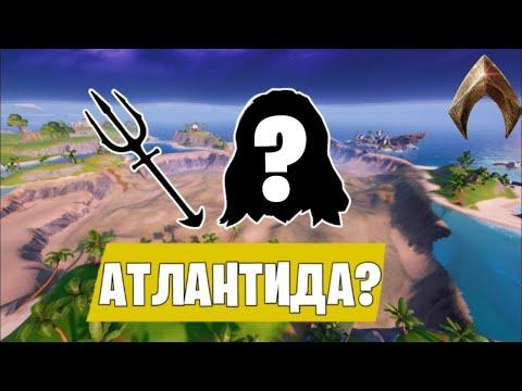 Fortnite / ОБЗОР ЛОКАЦИИ "Атлантида"("Carl")