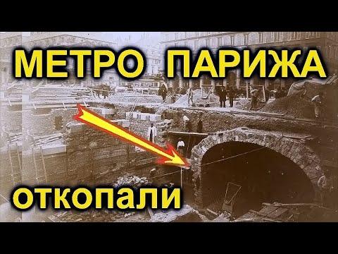 КАК откапывали Допотопное Метро ПАРИЖА?