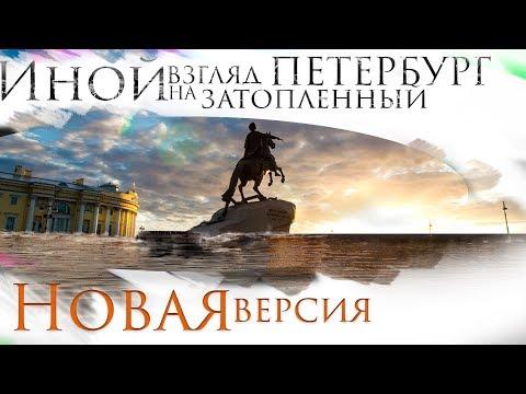 Иной взгляд на затопленный Петербург. Новая версия. #AISPIK #aispik #айспик