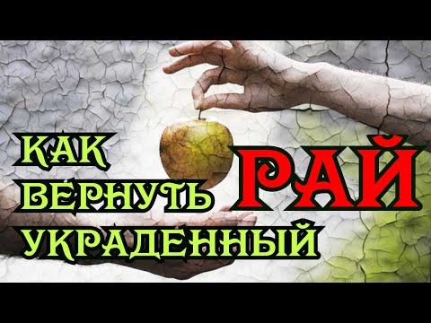 Пути восстановления  Рая Древней Биосферы на земле