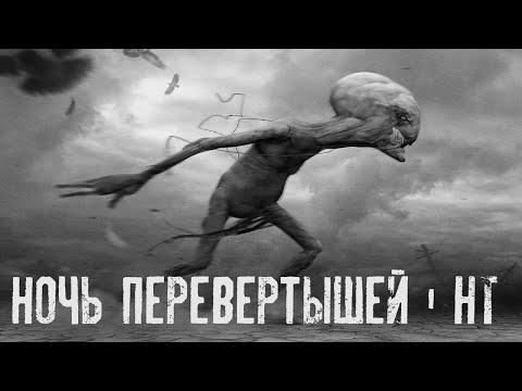 Ночь перевертышей | НТ | Страшные истории