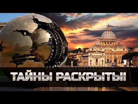 ВАТИКАН раскрыл ТАЙНЫ, реальные съёмки нашего времени