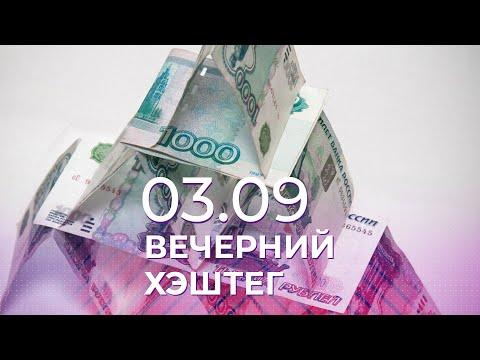 Вечерний хэштег, 03.09.2021, часть 2. Финансовые пирамиды в наше время. Как не стать их жертвой?