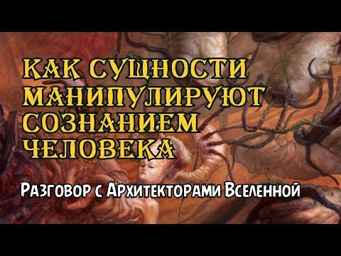 Как сущности манипулируют сознанием человека | Вычистить чужой внедренный код Архитекторы Вселенной