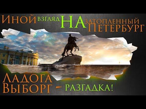 Ладога, Выборг - Разгадка. Иной взгляд на затопленный Петербург. #AISPIK #aispik #айспик