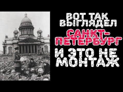 Правда 2019 о блокаде Ленинграда. Санкт-Петербург. Вместо урока истории.