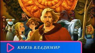 ТЫСЯЧУ ЛЕТ НАЗАД ОН СДЕЛАЛ РУСЬ ВЕЛИКОЙ! Князь Владимир. Семейный канал.