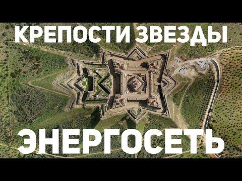 Крепости звезды это единая энергетическая система