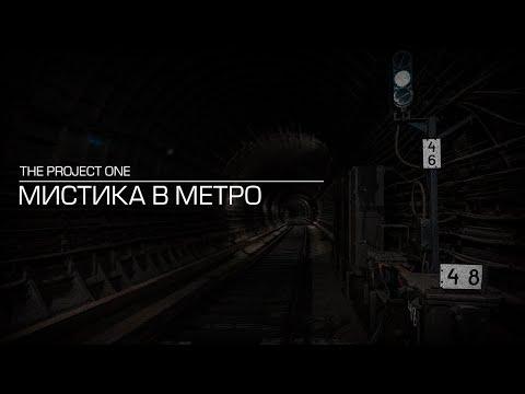 Мистические явления в метро