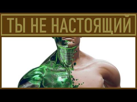 Иллюзия жизни. Мы все не настоящие!