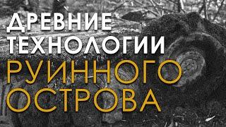 Древние технологии Руинного острова. Николай Субботин. Владимир Козин