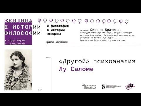 «"Другой" психоанализ Лу Саломе»