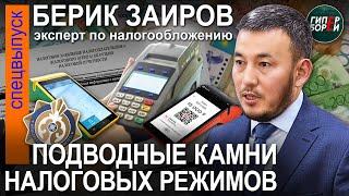 Подводные камни налоговых режимов для МСБ: Берик ЗАИРОВ, эксперт по налогообложению – ГИПЕРБОРЕЙ