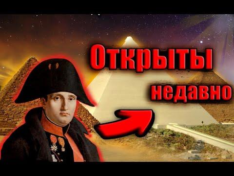 ПИРАМИД до 18 века НЕ БЫЛО? Главная ТАЙНА Египетских ПИРАМИД!