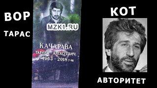 Вор Тарас и авторитет Кот