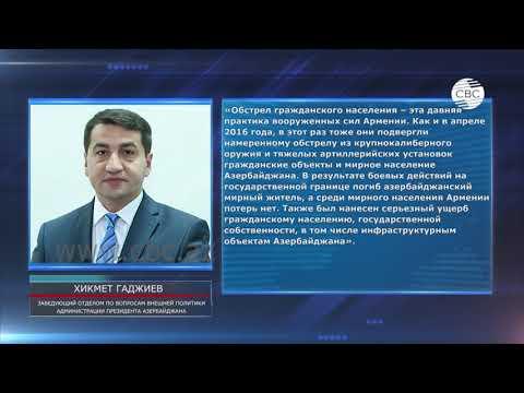 Хикмет Гаджиев: Провокация Армении обернулась полным фиаско для нее самой