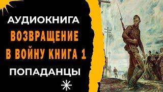 АУДИОКНИГА ПОПАДАНЦЫ: ВОЗВРАЩЕНИЕ В ВОЙНУ КНИГА 1