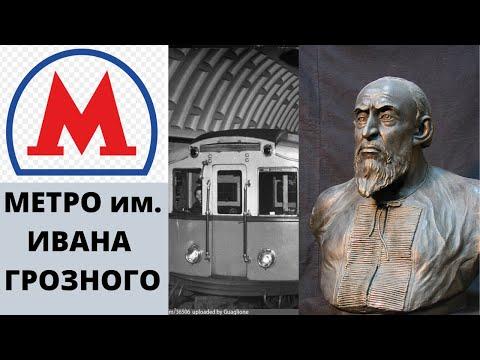 Метро не строили а откапывали? | Метро им. Ивана Грозного