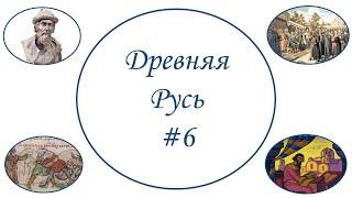 Древняя Русь #6 История ЕГЭ Ярослав Мудрый