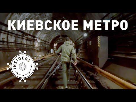 Заброшенные тунелли Киевского Метро | Insiders Project