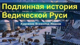 Подлинная история Ведической Руси:художник Всеволод Иванов. Гиперборея,Русь,Даария,Арктида,Тартария.