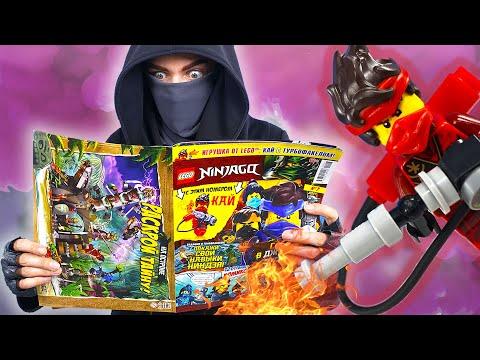 СТСН И ЖУРНАЛ НИНДЗЯГО: КАЙ С ТУРБОФАКЕЛОМ NINJAGO! НОВЫЕ ПРИКЛЮЧЕНИЯ НИНДЗЯ!