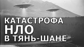 Катастрофа НЛО в Тянь-Шане. Экспедиция RUFORS. Николай Субботин