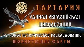 ТАРТАРИЯ   ЕДИНАЯ ЕВРАЗИЙСКАЯ ЦИВИЛИЗАЦИЯ   ГЛУБОКОЕ ИСТОРИЧЕСКОЕ РАССЛЕДОВАНИЕ   ШОКИРУЮЩИЕ ФАКТЫ