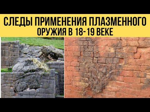 Мощное оружие на иных физических принципах применялось в 18-19 веке . Оплавленные мегалиты и кирпич