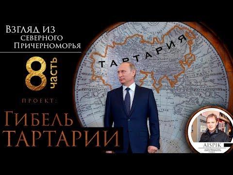 Гибель Тартарии. Часть 8. Великий потоп XIX века. #AISPIK #aispik #айспик