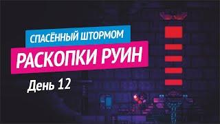 Раскопки древних руин — День 12 (Спасённый Штормом)