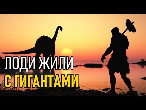 Ученые согласились: Люди жили с гигантами