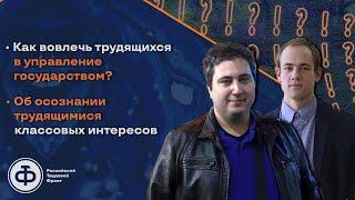 Зароков, Осин: управление государством трудящимися | осознание трудящихся