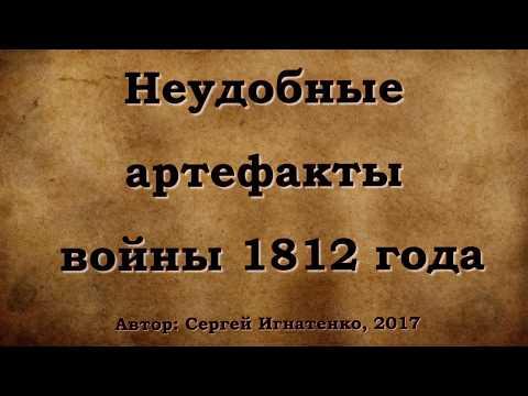 Неудобные артефакты войны 1812 года.